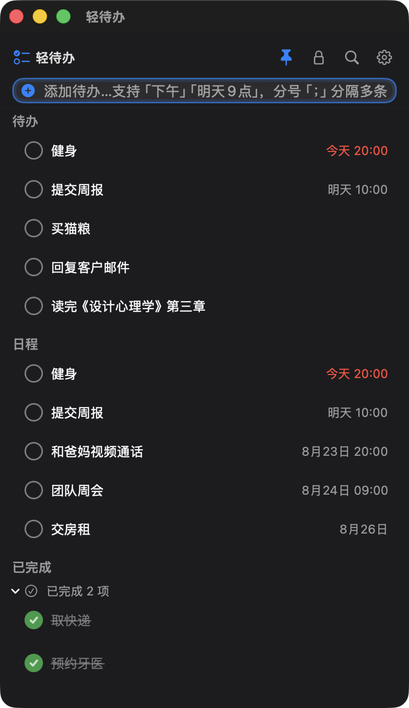 捷待办主窗口：待办、日程与已完成分组（深色）