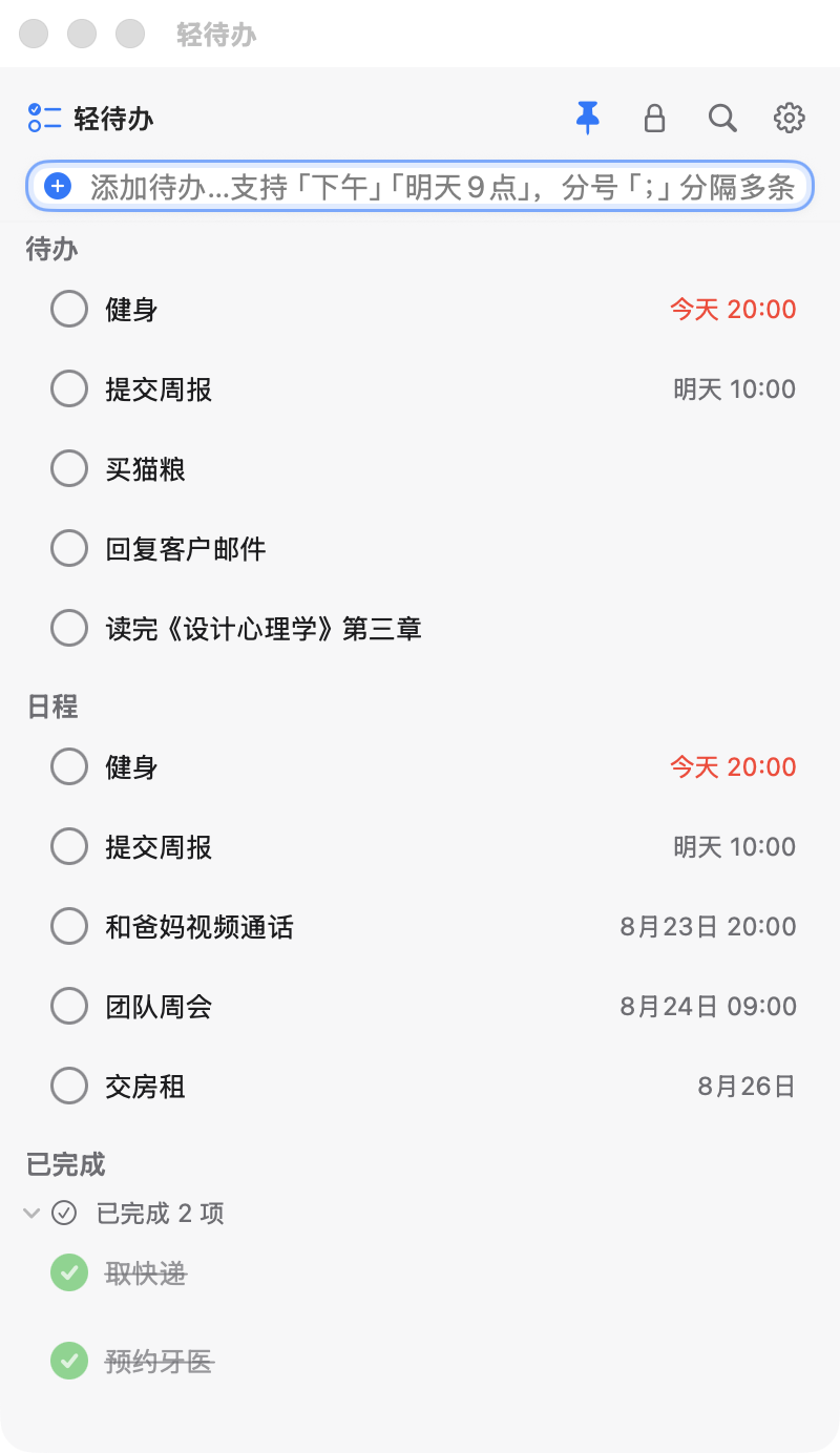 捷待办主窗口：待办、日程与已完成分组（浅色）